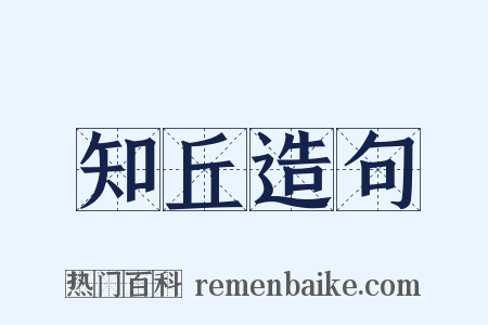 知丘造句是什么意思的图片